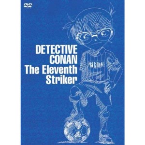 (中古品)劇場版 名探偵コナン 11人目のストライカー スペシャル・エディション(初回生産限定盤) DVD