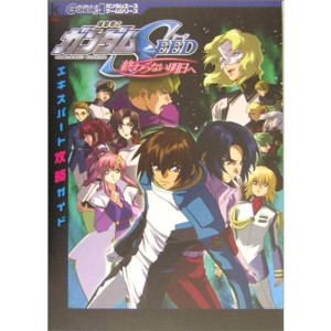 攻略本 PS2 機動戦士ガンダムSEED DESTINY GENERATION of C.E. エキスパート攻略ガイド - 書籍