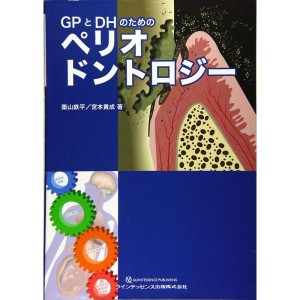 (中古品)GPとDHのためのペリオドントロジー