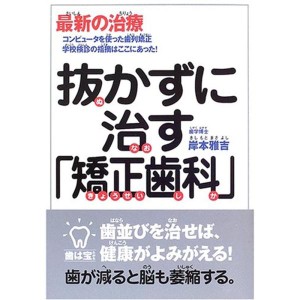 (中古品)抜かずに治す「矯正歯科」