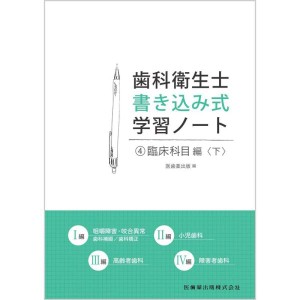 (中古品)歯科衛生士書き込み式学習ノート4 臨床科目編 〈下〉 歯科補綴/歯科矯正/小児歯科/高齢者歯科/障害者歯科