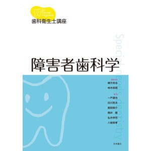 (中古品)歯科衛生士講座 障害者歯科学