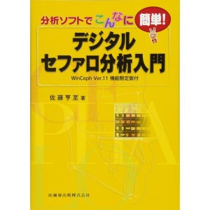 (中古品)デジタルセファロ分析入門