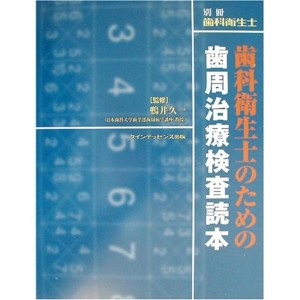 (中古品)歯科衛生士のための歯周治療検査読本 (別冊歯科衛生士)