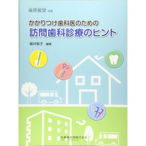 (中古品)歯界展望別冊 かかりつけ歯科医のための訪問歯科診療のヒント