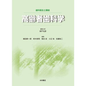 (中古品)歯科衛生士講座 高齢者歯科学