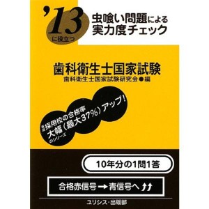 (中古品)虫喰い問題による実力度チェック ’13に役立つ歯科衛生士国家試験