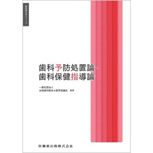 (中古品)歯科衛生学シリーズ 歯科予防処置論・歯科保健指導論