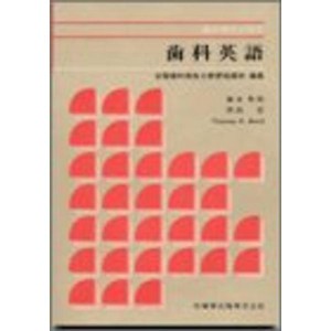 (中古品)歯科英語 (歯科衛生士教本)