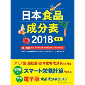 (中古品)日本食品成分表2018 七訂 電子版付(本表・アミノ酸成分表・脂肪酸成分表・炭水化物成分表)