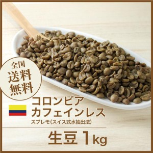 開店セール！コーヒー生豆 1kg カフェインレス コロンビア スプレモ（スイス式水抽出法） デカフェ 送料無料 大山珈琲