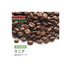 受注焙煎！2kg ケニア AA Qグレード [選べる焙煎度合い] コーヒー豆 送料無料 大山珈琲 開店セール 業務用 自家焙煎 卸