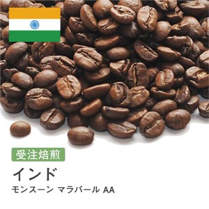 受注焙煎！400g インド モンスーン マラバール AA [選べる焙煎度合い] コーヒー豆 送料無料 大山珈琲 開店セール