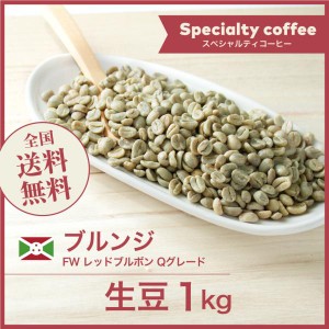 コーヒー生豆 1kg ブルンジ FW レッドブルボン Qグレード 送料無料 大山珈琲