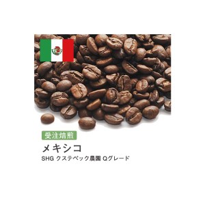 受注焙煎！2kg メキシコ SHG クステペック農園 Qグレード [選べる焙煎度合い] コーヒー豆 送料無料 大山珈琲 開店セール 業務用 自家焙煎