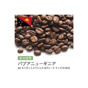 受注焙煎！2kg パプアニューギニア AX タイガットスペシャル Qグレード ティピカ100％ [選べる焙煎度合い] コーヒー豆 送料無料 大山珈琲