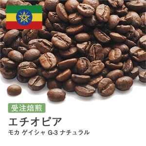受注焙煎！2kg モカ ゲイシャ G-3 ナチュラル エチオピア [選べる焙煎度合い] コーヒー豆 送料無料 大山珈琲 開店セール 業務用 自家焙煎