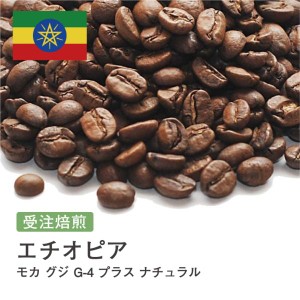 受注焙煎！2kg モカ グジ G-4 プラス ナチュラル エチオピア [選べる焙煎度合い] コーヒー豆 送料無料 大山珈琲 開店セール 業務用 自家