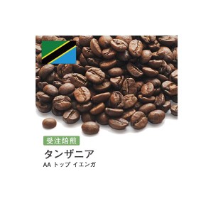 受注焙煎！2kg タンザニア AA トップ イエンガ [選べる焙煎度合い] コーヒー豆 送料無料 大山珈琲 開店セール 業務用 自家焙煎 卸