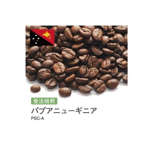 受注焙煎！2kg パプアニューギニア PSC-A [選べる焙煎度合い] コーヒー豆 送料無料 大山珈琲 開店セール 業務用 自家焙煎 卸