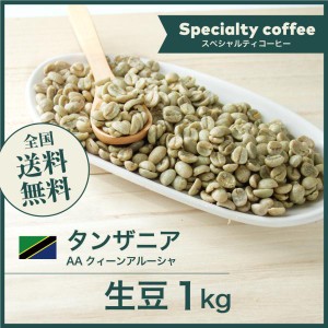 開店セール！コーヒー生豆 1kg タンザニア AA クィーンアルーシャ 送料無料 大山珈琲