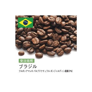 受注焙煎！2kg ブラジル ブルボンアマレロ パルプドナチュラル ボンジャルディン農園（PN） [選べる焙煎度合い] コーヒー豆 送料無料 大