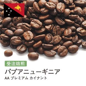 受注焙煎！2kg パプアニューギニア AA プレミアム カイナントゥ [ニュークロップ] コーヒー [選べる焙煎度合い] コーヒー豆 送料無料 大