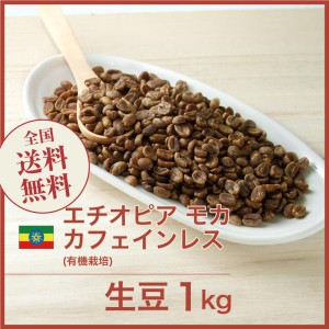 コーヒー生豆 1kg カフェインレス モカ (有機栽培) デカフェ エチオピア 送料無料 大山珈琲 開店セール