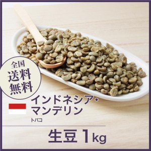コーヒー生豆 1kg インドネシア マンデリン トバコ 送料無料 大山珈琲 開店セール