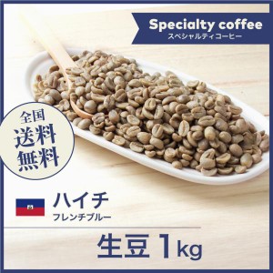 コーヒー生豆 1kg モカ ハイチ フレンチブルー [ニュークロップ] 送料無料 大山珈琲 開店セール