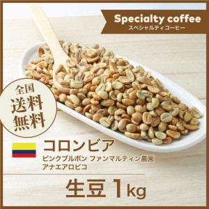 コーヒー生豆 1kg コロンビア ピンクブルボン ファンマルティン農園 アナエアロビコ 送料無料 大山珈琲 開店セール