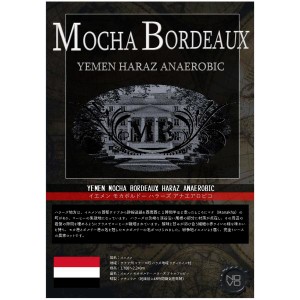 受注焙煎！400g イエメン モカボルドー ハラーズ アナエアロビコ [選べる焙煎度合い] コーヒー豆 送料無料 大山珈琲 開店セール