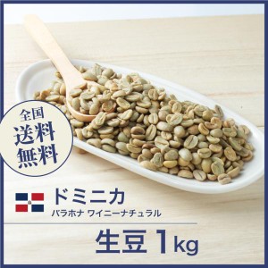 コーヒー生豆 1kg ドミニカ バラホナ ワイニー ナチュラル 2022年クロップ 送料無料 大山珈琲 開店セール