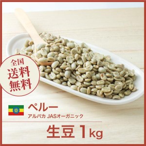コーヒー生豆 1kg ペルー アルパカ JASオーガニック 送料無料 大山珈琲 開店セール