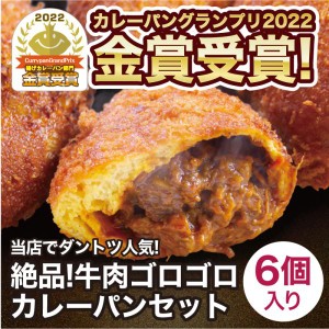 カレーパン 6個セット 絶品 牛肉ゴロゴロカレーパン 冷凍パン お中元