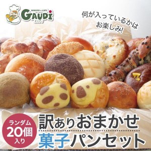 菓子パン等 詰め合わせ セット 20個の訳ありパン 送料無料 (北海道・沖縄を除く) ギフト ロスパン フードロス 冷凍食品 お中元