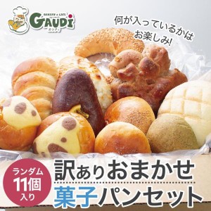 菓子パン 詰め合わせ セット 11個の訳ありパン 送料無料 (北海道・沖縄を除く) ギフト ロスパン フードロス 冷凍食品 お中元