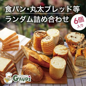 【TV放送記念特価】冷凍食パン/丸太ブレッド等 詰め合わせ ランダム 6個セット 送料無料 (北海道・沖縄を除く) ギフト 福袋 ロスパン フ