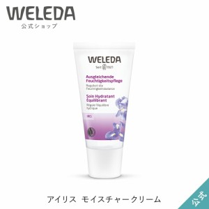 ヴェレダ 公式 正規品 アイリス モイスチャークリーム 30mL | WELEDA オーガニック フェイスクリーム 保湿クリーム