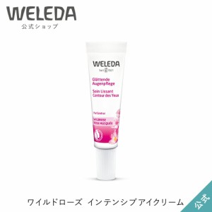 ヴェレダ 公式 正規品 ワイルドローズ インテンシブアイクリーム | WELEDA オーガニック