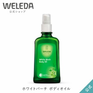 ヴェレダ 公式 正規品 ホワイトバーチ ボディオイル 100mL | WELEDA オーガニック ボディオイル マッサージオイル ギフト プレゼント