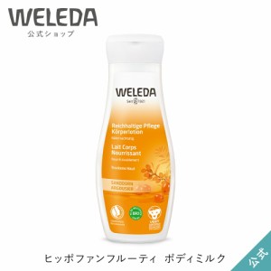 ヴェレダ 公式 正規品 ヒッポファンフルーティ ボディミルク 200mL | WELEDA オーガニック ボディローション ボディクリーム 低刺激 敏感