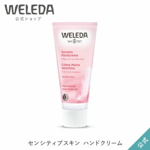 ヴェレダ 公式 正規品 センシティブスキン ハンドクリーム | WELEDA オーガニック ギフト プレゼント