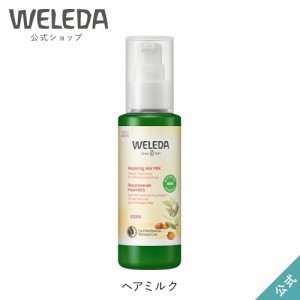 ヴェレダ 公式 正規品 ヘアミルク | WELEDA オーガニック 洗い流さないトリートメント