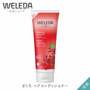 ヴェレダ 公式 正規品 ヴェレダ ざくろ ヘアコンディショナ― 【エイジングケア】 | WELEDA オーガニック