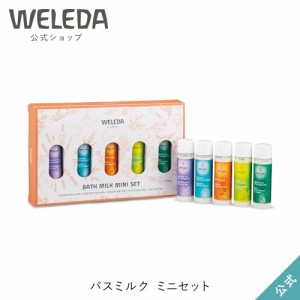 ヴェレダ 公式 正規品 バスミルク ミニセット | WELEDA オーガニック 入浴剤 バスケア 半身浴 足浴 お試し