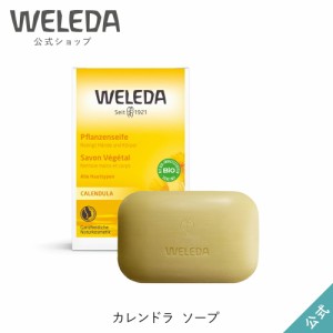 ヴェレダ 公式 正規品 カレンドラ ソープ 100g | WELEDA オーガニック カレンデュラ ベビー 子供 低刺激 敏感肌 固形石鹸