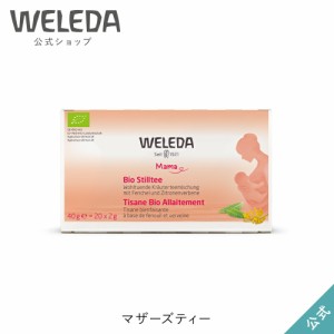 ヴェレダ 公式 正規品 マザーズティー 40g（2g×20包）| WELEDA オーガニック ママ 有機JAS認定  授乳期 産後 ギフト プレゼント