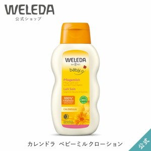 ヴェレダ 公式 正規品 カレンドラ ベビーミルクローション 200mL | WELEDA オーガニック カレンデュラ 赤ちゃん 子ども 新生児