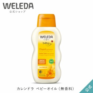 ヴェレダ 公式 正規品 カレンドラ ベビーオイル（無香料）200mL |会陰マッサージ WELEDA オーガニック カレンデュラ ベビー 子供 子ども 